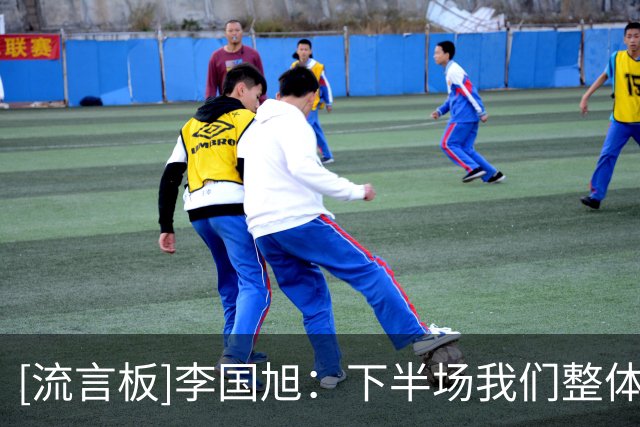 [流言板]李国旭：下半场我们整体踢得不好；斯坦丘下场因为无法坚持